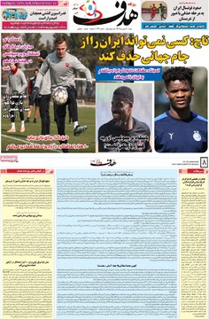 صفحه اول روزنامه‌های شنبه ۱۱ بهمن‌ماه ۱۴۰۴