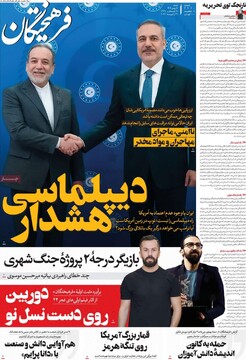 صفحه اول روزنامه‌های شنبه ۱۱ بهمن‌ماه ۱۴۰۴