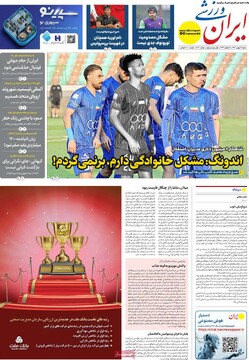 صفحه اول روزنامه‌های شنبه ۱۱ بهمن‌ماه ۱۴۰۴