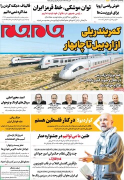 صفحه اول روزنامه‌های شنبه ۱۱ بهمن‌ماه ۱۴۰۴