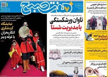صفحه اول روزنامه‌های شنبه ۱۱ بهمن‌ماه ۱۴۰۴