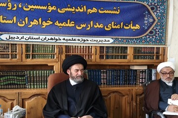 برگزاری هم‌اندیشی هیأت امنای مدارس علمیه خواهران اردبیل