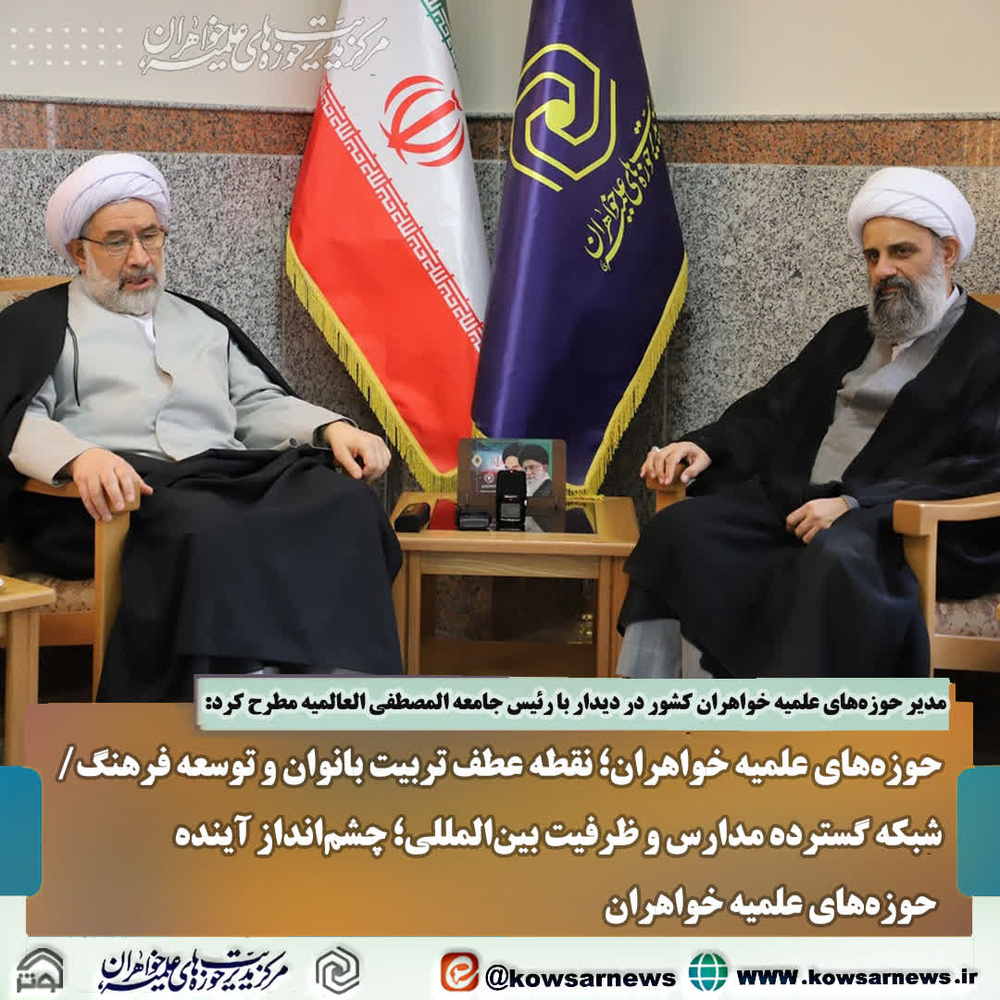 حوزه‌های علمیه خواهران؛ نقطه عطف تربیت بانوان و توسعه فرهنگ دینی