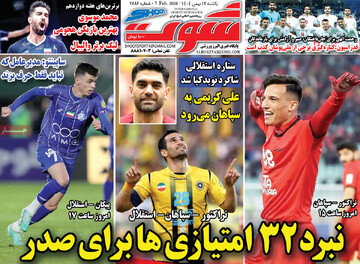 صفحه اول روزنامه‌های یکشنبه ۱۲ بهمن‌ماه ۱۴۰۴