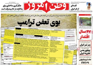 صفحه اول روزنامه‌های یکشنبه ۱۲ بهمن‌ماه ۱۴۰۴