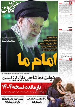 صفحه اول روزنامه‌های یکشنبه ۱۲ بهمن‌ماه ۱۴۰۴