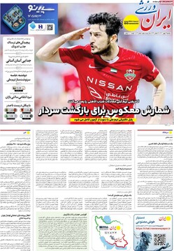 صفحه اول روزنامه‌های یکشنبه ۱۲ بهمن‌ماه ۱۴۰۴