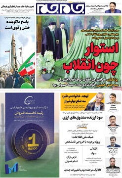 صفحه اول روزنامه‌های یکشنبه ۱۲ بهمن‌ماه ۱۴۰۴