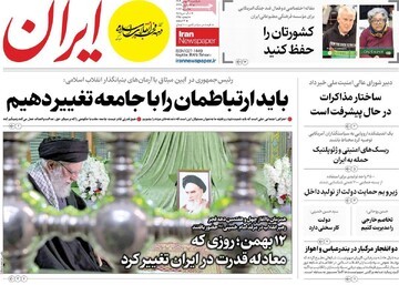 صفحه اول روزنامه‌های یکشنبه ۱۲ بهمن‌ماه ۱۴۰۴