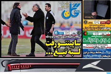 صفحه اول روزنامه‌های دوشنبه ۱۳ بهمن‌ماه ۱۴۰۴