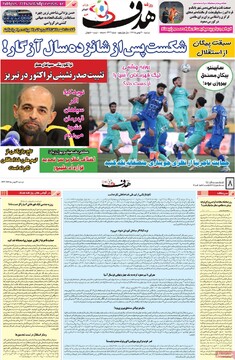 صفحه اول روزنامه‌های دوشنبه ۱۳ بهمن‌ماه ۱۴۰۴