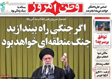 صفحه اول روزنامه‌های دوشنبه ۱۳ بهمن‌ماه ۱۴۰۴