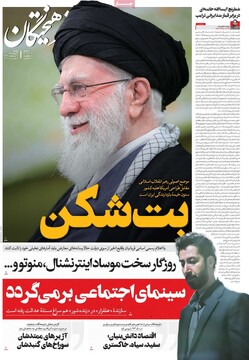 صفحه اول روزنامه‌های دوشنبه ۱۳ بهمن‌ماه ۱۴۰۴