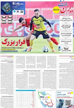 صفحه اول روزنامه‌های دوشنبه ۱۳ بهمن‌ماه ۱۴۰۴