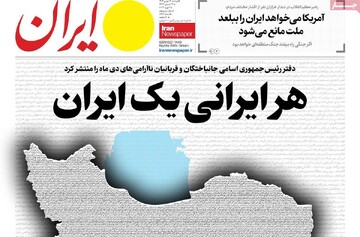 صفحه اول روزنامه‌های دوشنبه ۱۳ بهمن‌ماه ۱۴۰۴