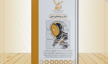 کتاب «زنان و روشنفکری دینی» به انتشار رسید