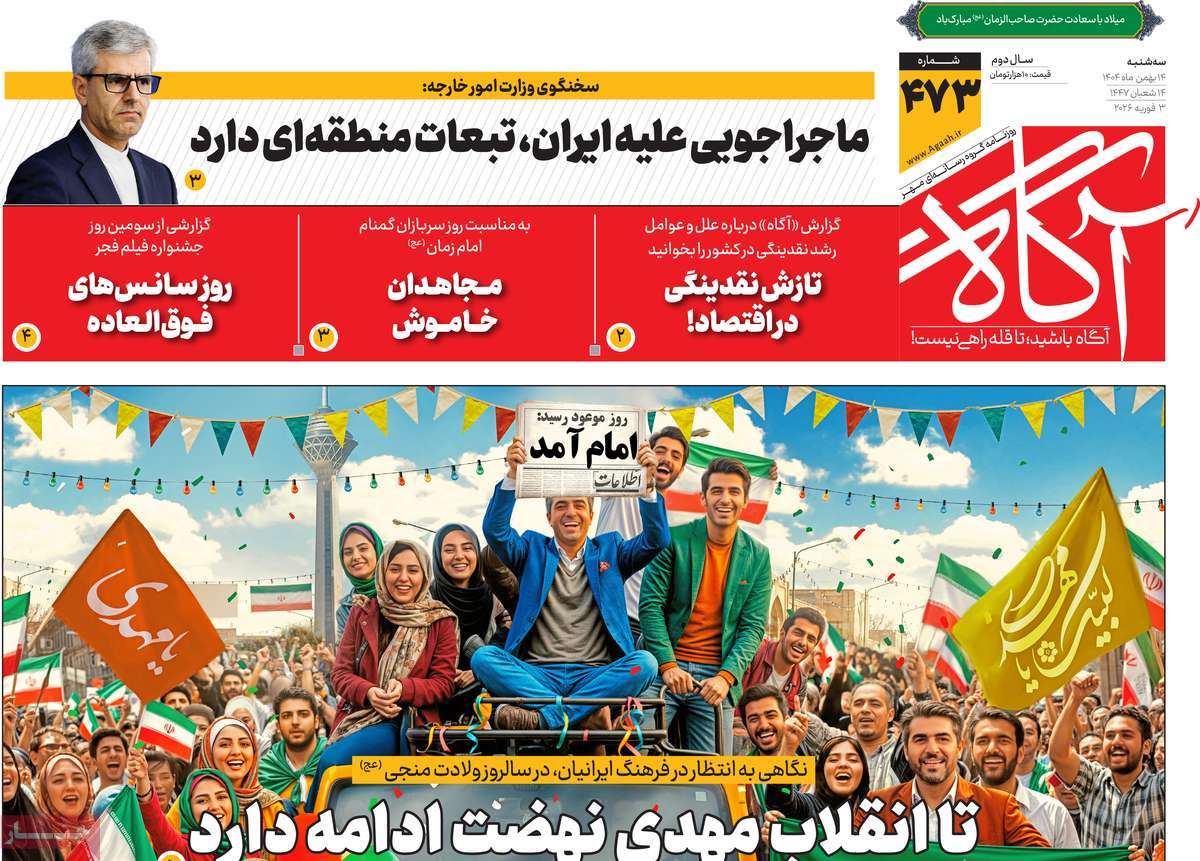 صفحه اول روزنامه‌های سه‌شنبه ۱۴ بهمن‌ماه ۱۴۰۴