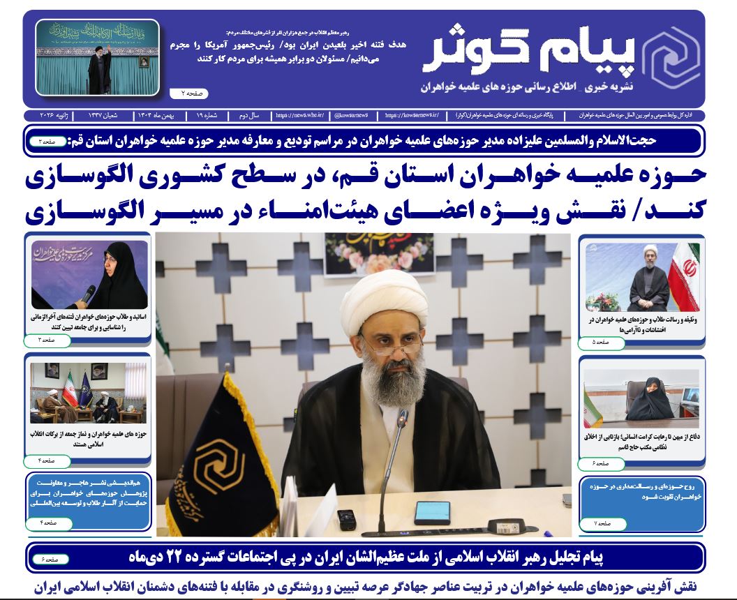 نوزدهمین شماره نشریه پیام کوثر