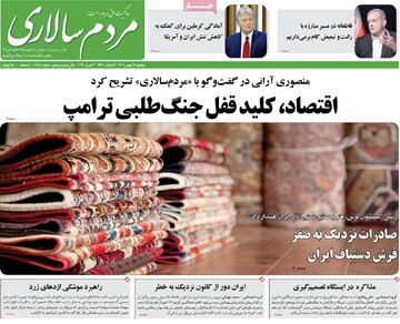 صفحه اول روزنامه‌های سه‌شنبه ۱۴ بهمن‌ماه ۱۴۰۴