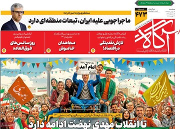 صفحه اول روزنامه‌های سه‌شنبه ۱۴ بهمن‌ماه ۱۴۰۴