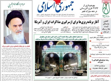 صفحه اول روزنامه‌های سه‌شنبه ۱۴ بهمن‌ماه ۱۴۰۴