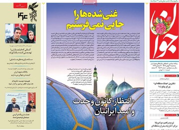 صفحه اول روزنامه‌های سه‌شنبه ۱۴ بهمن‌ماه ۱۴۰۴