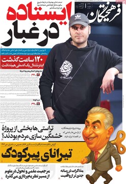 صفحه اول روزنامه‌های سه‌شنبه ۱۴ بهمن‌ماه ۱۴۰۴