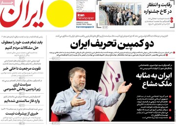 صفحه اول روزنامه‌های سه‌شنبه ۱۴ بهمن‌ماه ۱۴۰۴