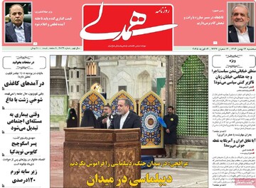 صفحه اول روزنامه‌های سه‌شنبه ۱۴ بهمن‌ماه ۱۴۰۴