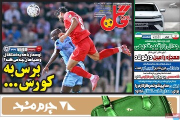 صفحه اول روزنامه‌های سه‌شنبه ۱۴ بهمن‌ماه ۱۴۰۴