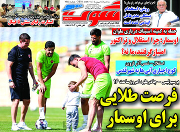 صفحه اول روزنامه‌های سه‌شنبه ۱۴ بهمن‌ماه ۱۴۰۴