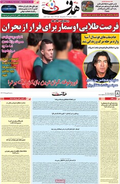 صفحه اول روزنامه‌های سه‌شنبه ۱۴ بهمن‌ماه ۱۴۰۴