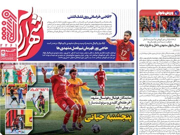 صفحه اول روزنامه‌های سه‌شنبه ۱۴ بهمن‌ماه ۱۴۰۴