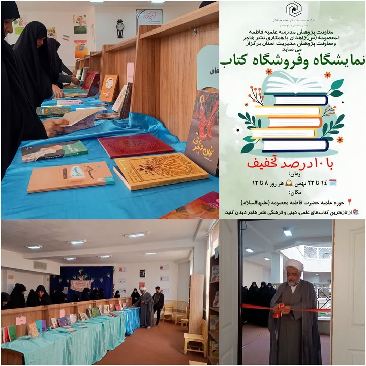 افتتاحیه نمایشگاه کتاب در حوزه علمیه زاهدان