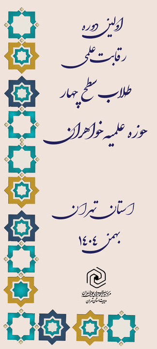 رقابت علمی طلاب سطح چهار خواهران همزمان با میلاد حضرت ولی‌عصر (عج) آغاز شد