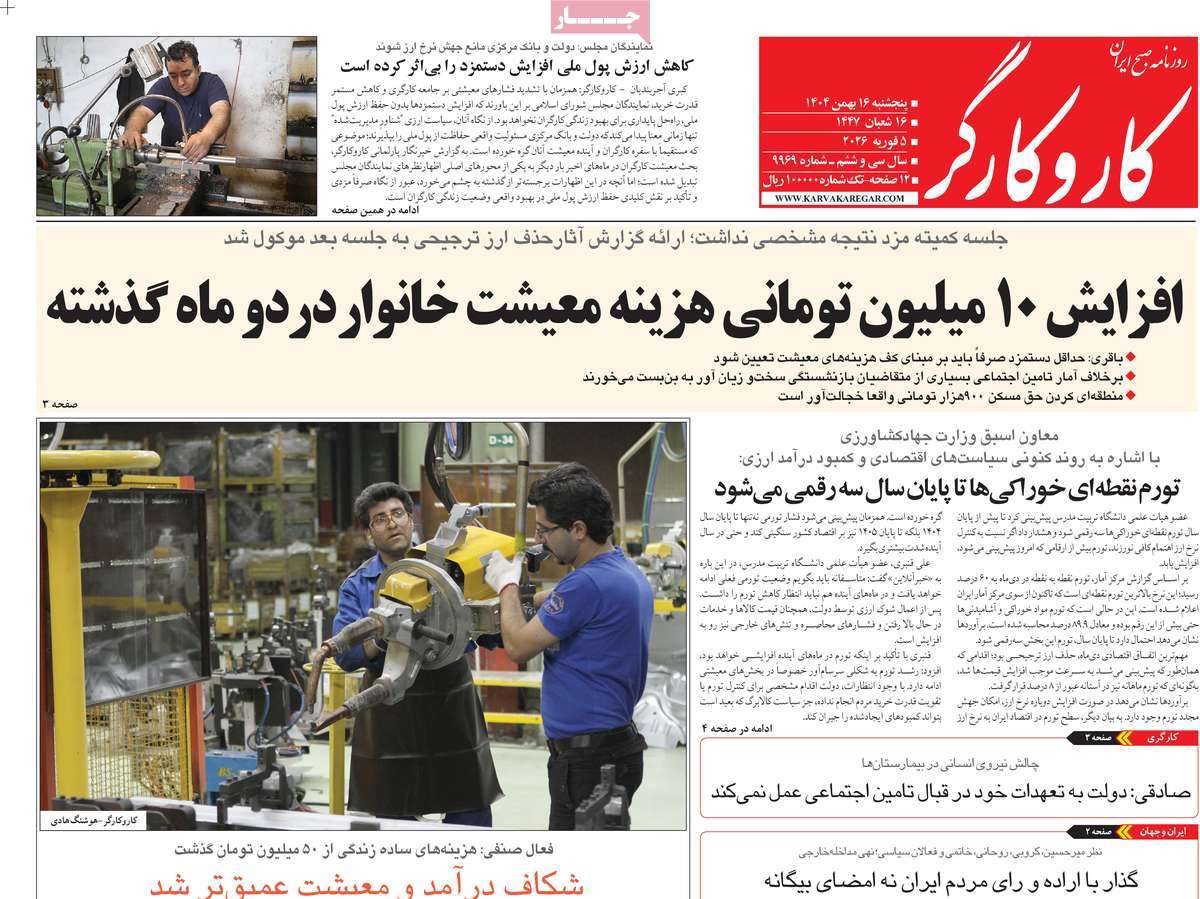 صفحه اول روزنامه‌های پنجشنبه ۱۶ بهمن‌ماه ۱۴۰۴