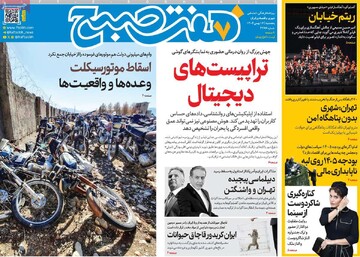 صفحه اول روزنامه‌های پنجشنبه ۱۶ بهمن‌ماه ۱۴۰۴