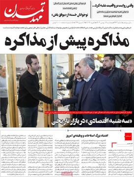صفحه اول روزنامه‌های پنجشنبه ۱۶ بهمن‌ماه ۱۴۰۴