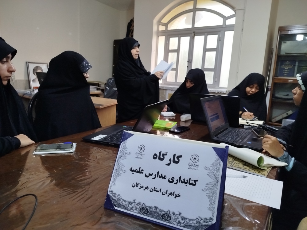 اجلاس مدیران و معاونین پژوهش و کتابداران حوزه علمیه خواهران هرمزگان برگزار شد