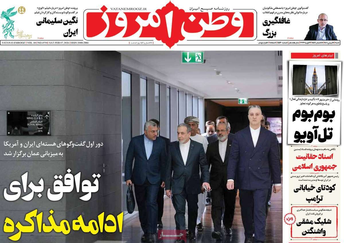 صفحه اول روزنامه‌های شنبه ۱۸ بهمن‌ماه ۱۴۰۴