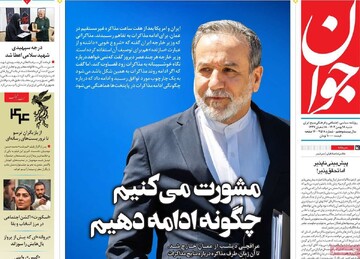 صفحه اول روزنامه‌های شنبه ۱۸ بهمن‌ماه ۱۴۰۴