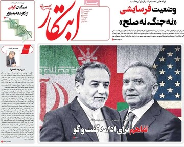 صفحه اول روزنامه‌های شنبه ۱۸ بهمن‌ماه ۱۴۰۴