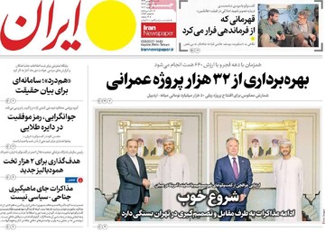 صفحه اول روزنامه‌های شنبه ۱۸ بهمن‌ماه ۱۴۰۴