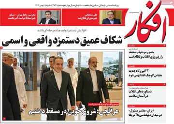 صفحه اول روزنامه‌های شنبه ۱۸ بهمن‌ماه ۱۴۰۴