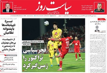 صفحه اول روزنامه‌های شنبه ۱۸ بهمن‌ماه ۱۴۰۴