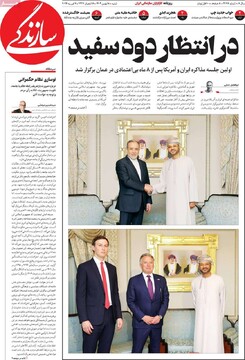 صفحه اول روزنامه‌های شنبه ۱۸ بهمن‌ماه ۱۴۰۴
