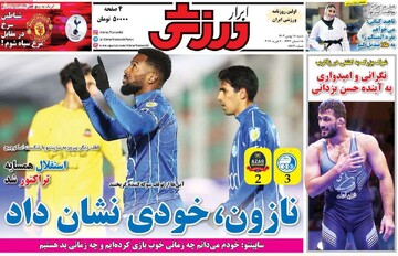 صفحه اول روزنامه‌های شنبه ۱۸ بهمن‌ماه ۱۴۰۴