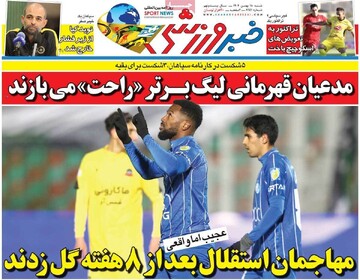 صفحه اول روزنامه‌های شنبه ۱۸ بهمن‌ماه ۱۴۰۴