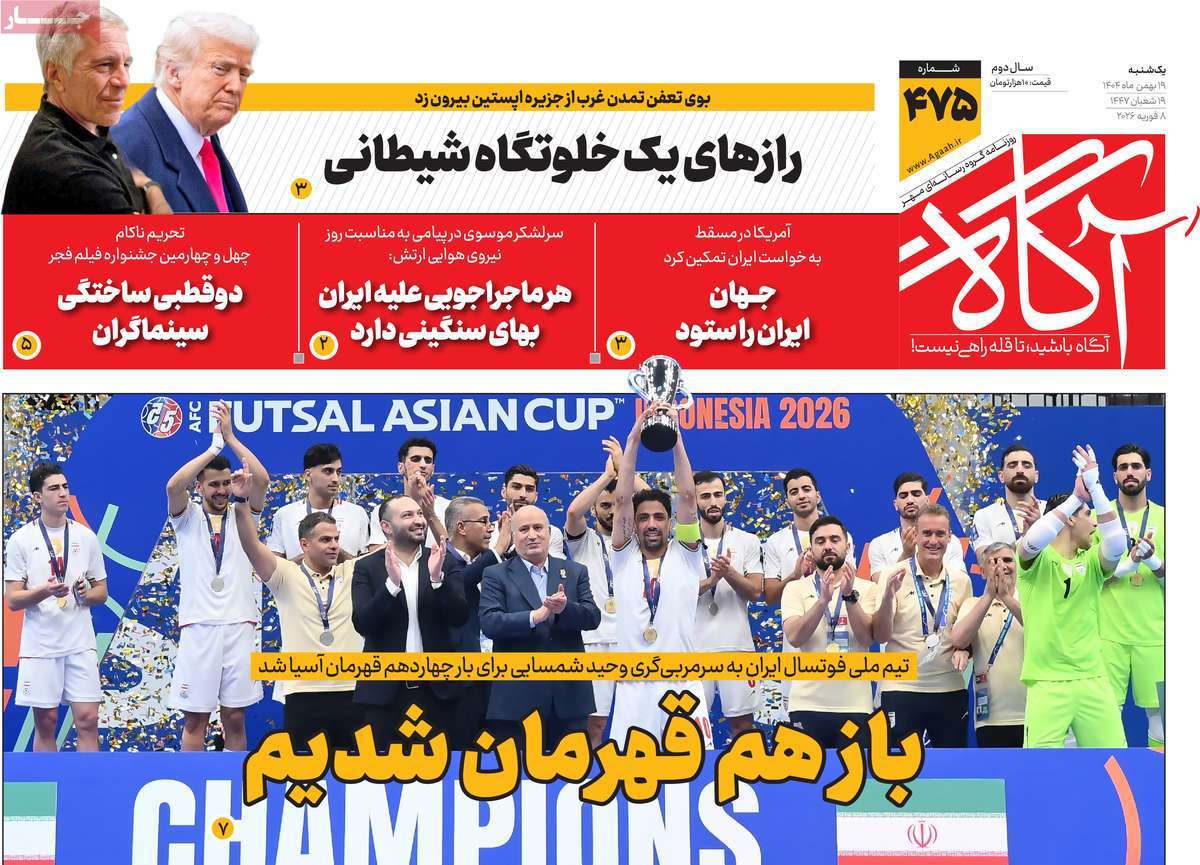 صفحه اول روزنامه‌های یکشنبه ۱۹ بهمن‌ماه ۱۴۰۴