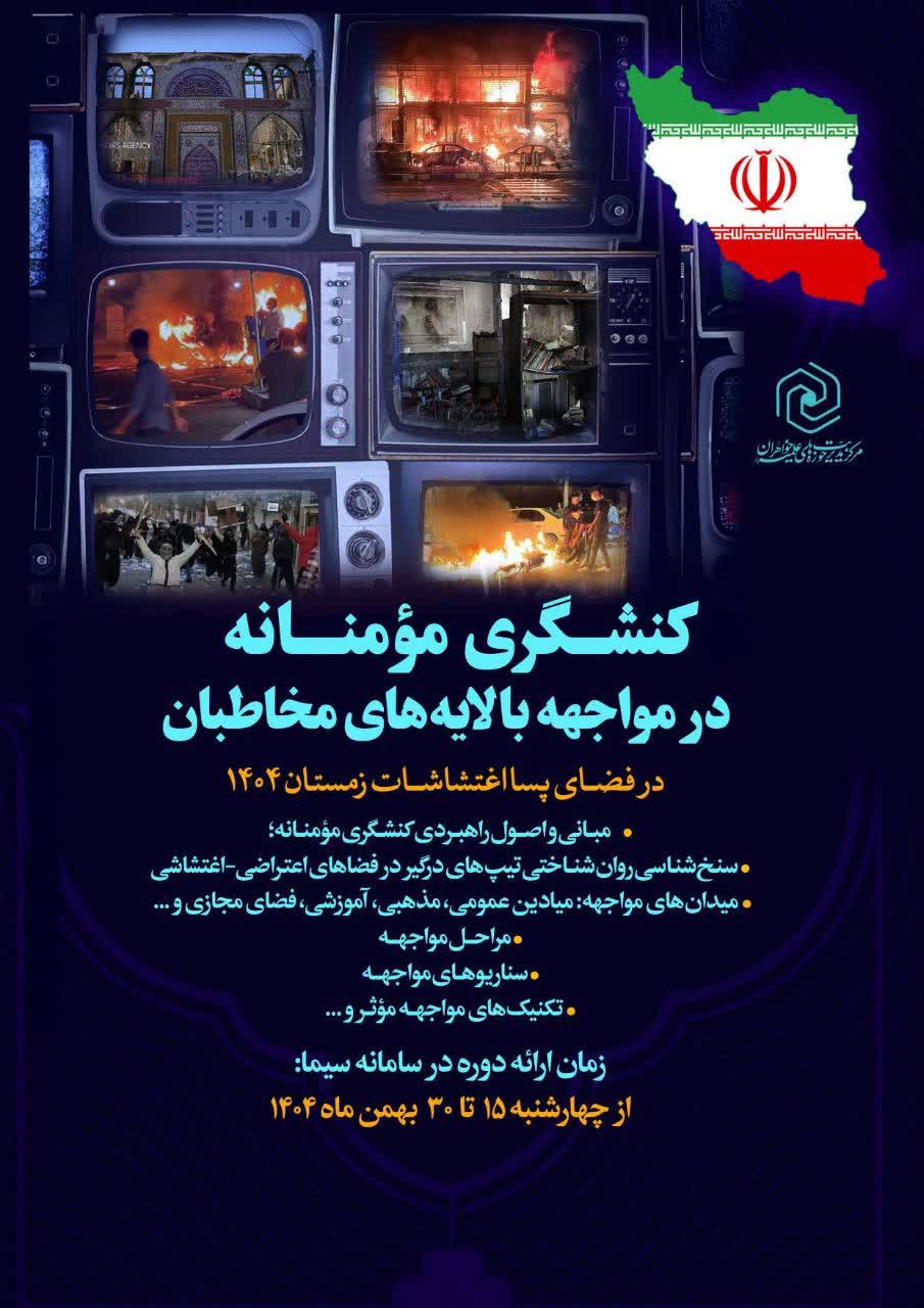 برگزاری دوره «کنشگری مؤمنانه در مواجهه با لایههای مخاطبان در فضای پسا اغتشاشات زمستان ۱۴۰۴»